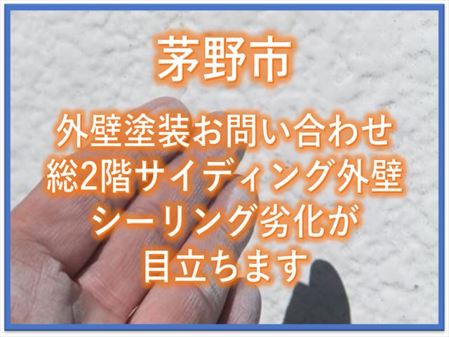 茅野市外壁塗装のお問い合わせ｜総2階サイディング外壁｜シーリングの劣化が目立ちます