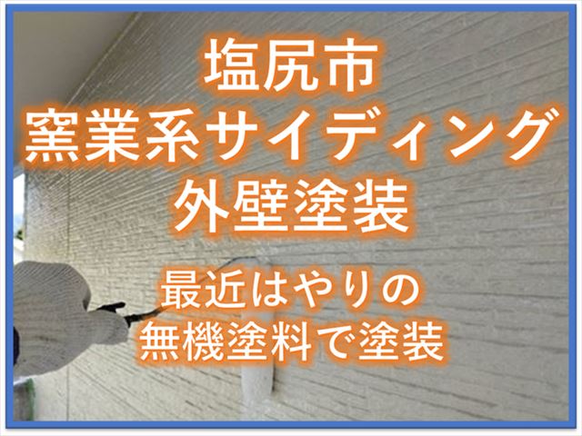 塩尻市窯業系サイディング外壁塗装｜最近はやりの無機塗料で塗装