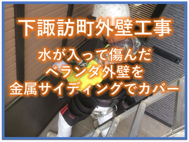 下諏訪町外壁工事｜水が入って傷んだベランダ外壁を金属サイディングでカバー