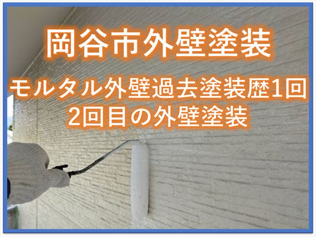 松本市外壁塗装