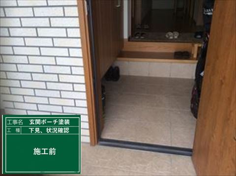 塩尻市玄関ポーチ塗装