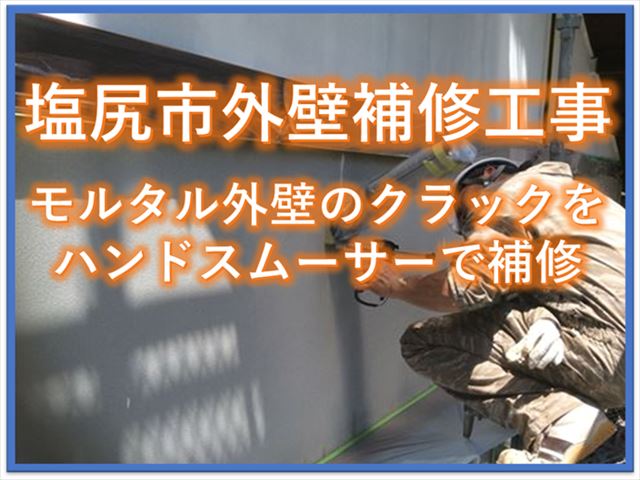 塩尻市外壁補修工事｜モルタル外壁のクラックをハンドスムーサーで補修
