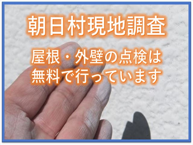 東筑摩郡朝日村現地調査｜屋根・外壁の点検は無料で行っています