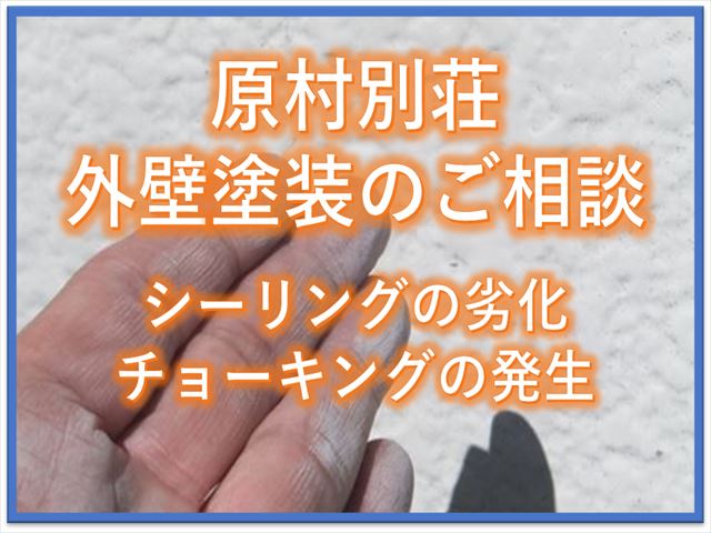 原村別荘外壁のご相談｜シーリングの劣化｜チョーキングの発生