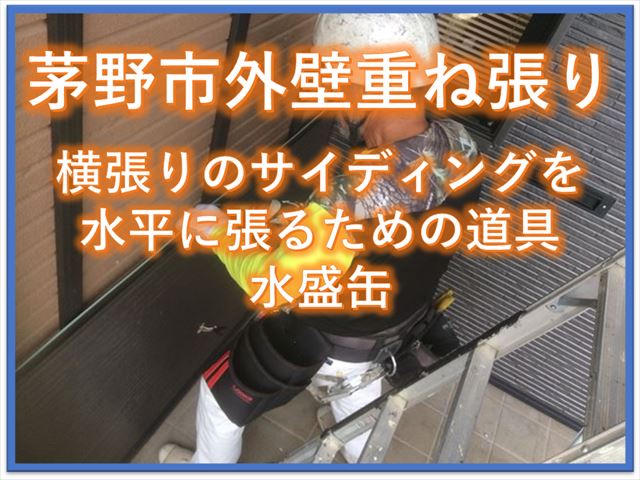 茅野市外壁重ね張り工事｜横張りのサイディングを水平に張るための道具水盛缶