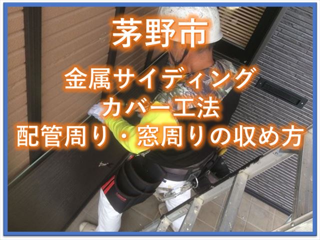 茅野市金属サイディングカバー工法