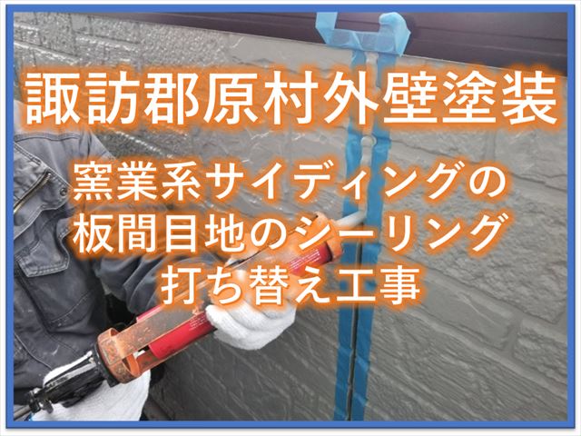 原村別荘外壁塗装｜窯業系サイディングの板間目地のシーリング打ち替え工事