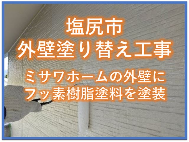塩尻市ミサワホーム外壁塗装