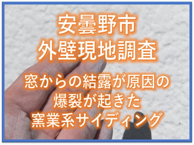 安曇野市窯業系サイディング現地調査