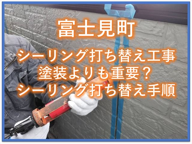富士見町シーリング打ち替え工事｜塗装よりも大切？シーリング打ち替え手順
