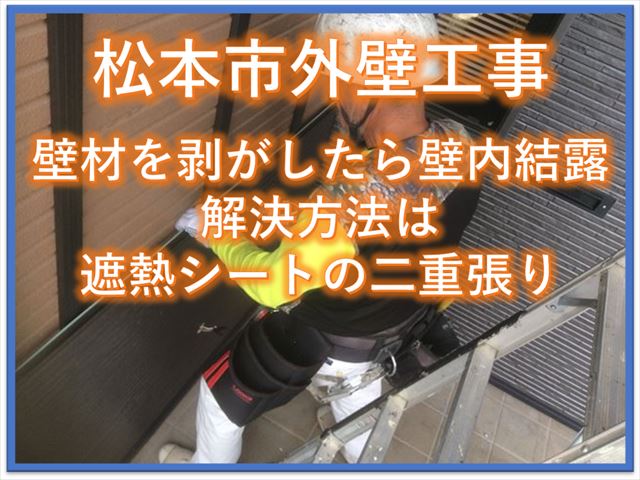 松本市外壁工事｜壁材を剥がしたら壁内結露｜解決方法は遮熱シートの二重張り