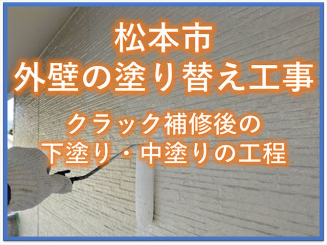 松本市外壁塗装　下塗り中塗り