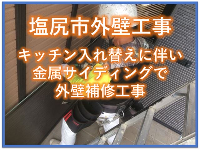 塩尻市外壁工事｜キッチン入れ替えに伴い金属サイディングで外壁補修工事