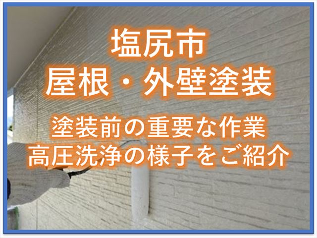 塩尻市屋根・外壁塗装｜塗装前の重要な作業高圧洗浄の様子をご紹介