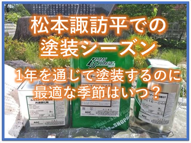 松本諏訪平での塗装シーズン｜1年を通じて塗装するのに最適な季節はいつ？
