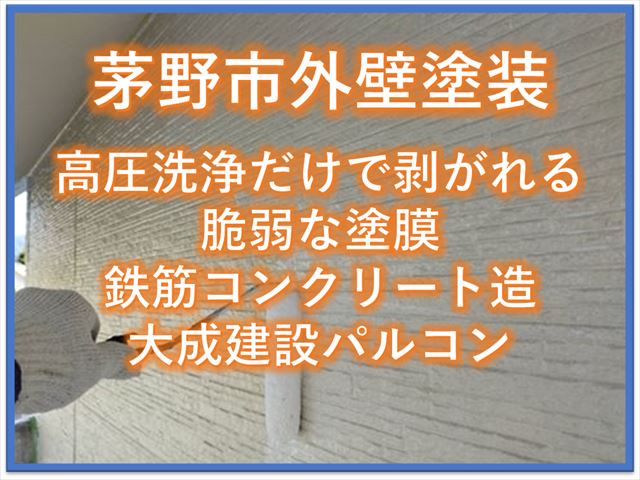 茅野市外壁塗装｜高圧洗浄だけで剥がれる脆弱な塗膜｜鉄筋コンクリート造大成建設パルコン