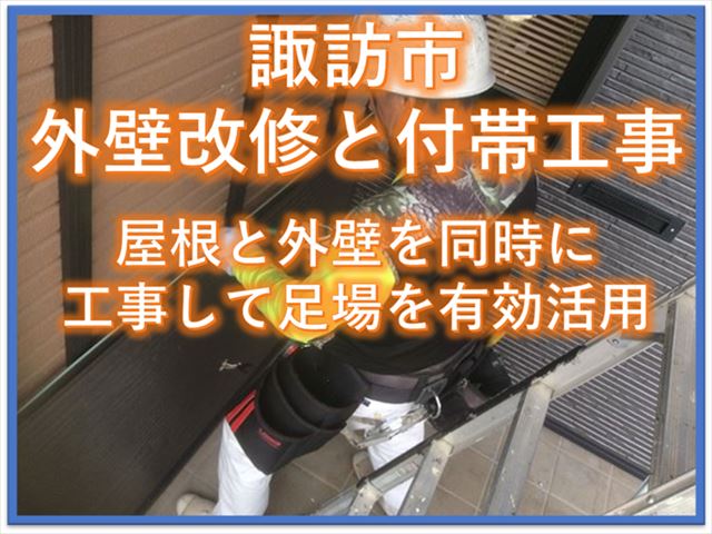 諏訪市外壁改修工事