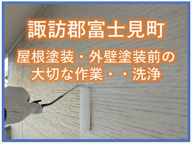 諏訪郡富士見町｜屋根塗装・外壁塗装前の大切な作業・・洗浄の様子