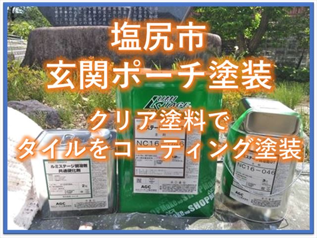 塩尻市玄関ポーチ塗装