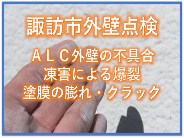 諏訪市外壁点検｜ALC外壁の不具合｜凍害による爆裂・塗膜の膨れ・クラック