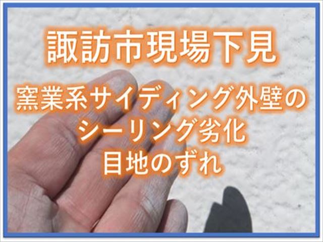 諏訪市外壁現地調査