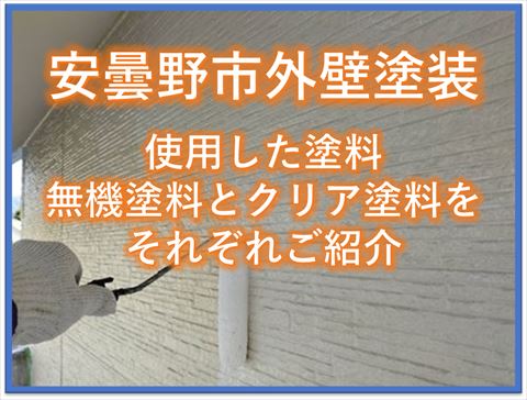安曇野市外壁塗装