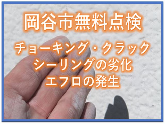 岡谷市無料点検｜チョーキング・クラック・シーリングの劣化・エフロの発生