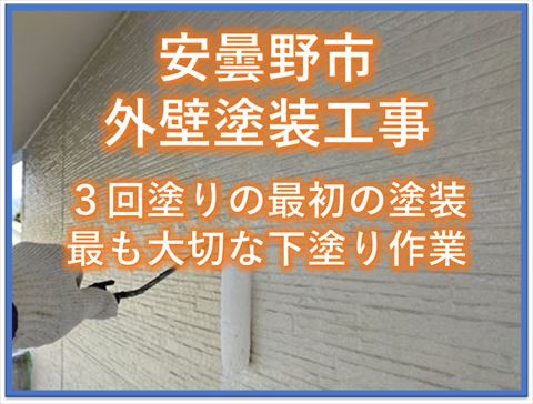 安曇野市外壁塗装工事｜3回塗りの最初の塗装最も大切な下塗り作業