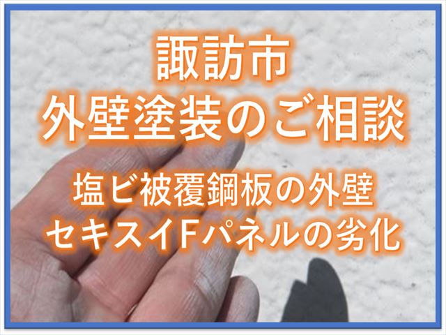 諏訪市外壁塗装のご相談｜塩ビ被覆鋼板の外壁｜セキスイFパネルの劣化
