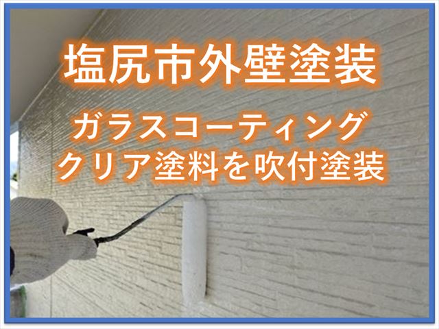 塩尻市外壁塗装｜ガラスコーティングクリア塗料を吹き付け塗装