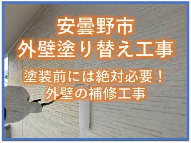 安曇野市外壁塗り替え工事｜塗装前には絶対必要！外壁補修作業