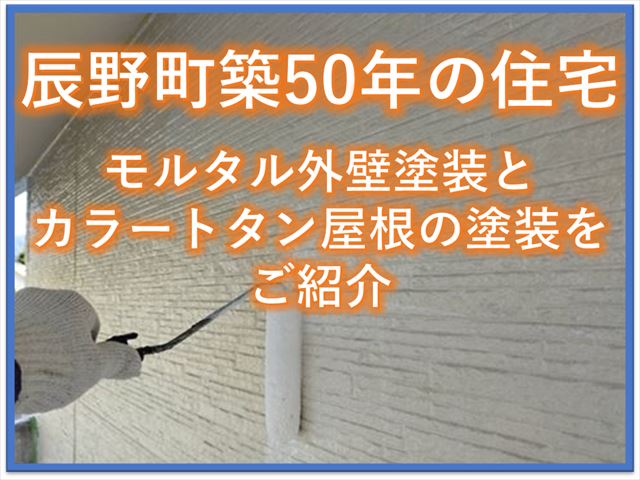 辰野町築50年の住宅｜モルタル外壁塗装とカラートタン屋根塗装をご紹介