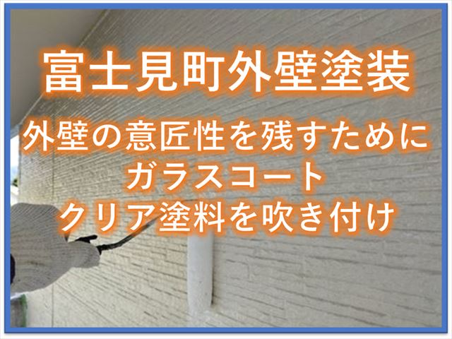 富士見町外壁塗装｜外壁の意匠性を残すためにガラスコートクリア塗料を吹き付け