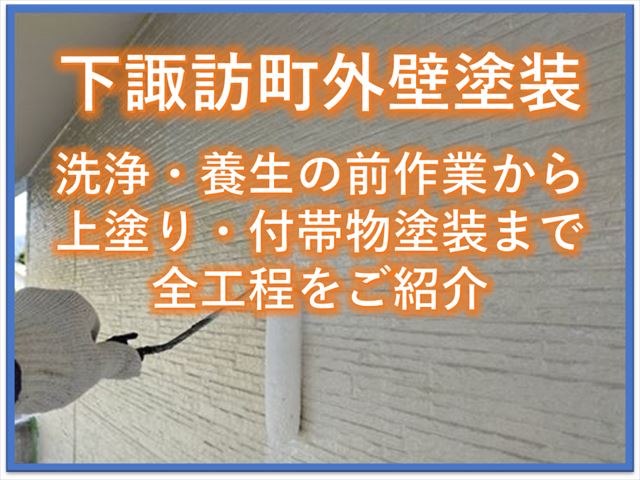 下諏訪町外壁塗装