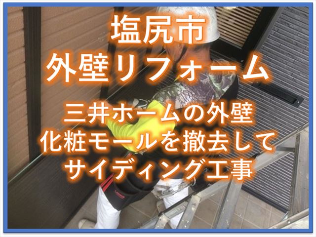 塩尻市外壁リフォーム