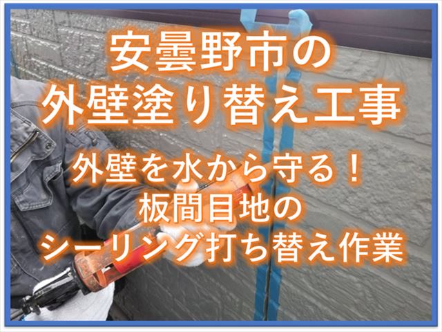 安曇野市外壁塗装工事｜外壁を水から守る！板間目地のシーリング打ち替え作業