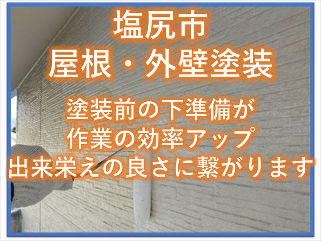 塩尻市屋根・外壁塗装｜塗装前の下準備が作業の効率アップ・出来栄えの良さに繋がります