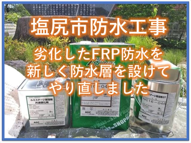 塩尻市FRP防水