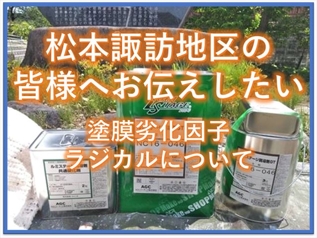 松本諏訪地区の皆様へお伝えしたい｜塗膜劣化因子ラジカルについて