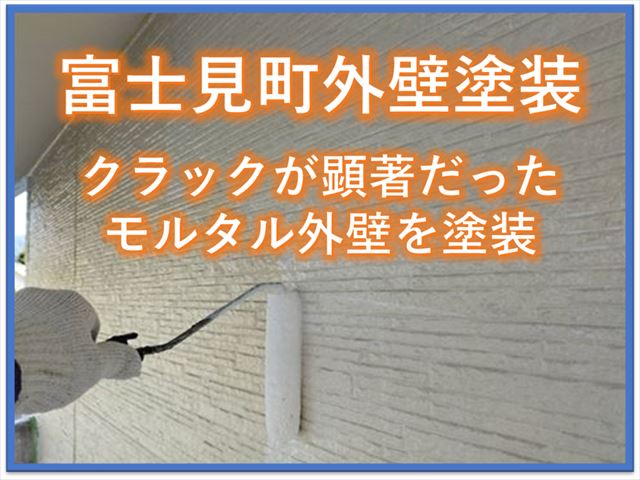 富士見町外壁塗装｜クラックが顕著だったモルタル外壁を塗装