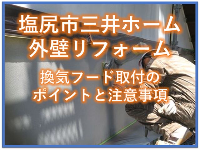 塩尻市三井ホーム外壁リフォーム｜換気フード取付のポイントと注意事項