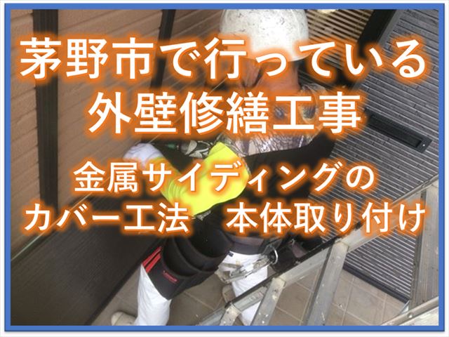 茅野市で行っている外壁修繕工事｜金属サイディングカバー工法　本体取り付け