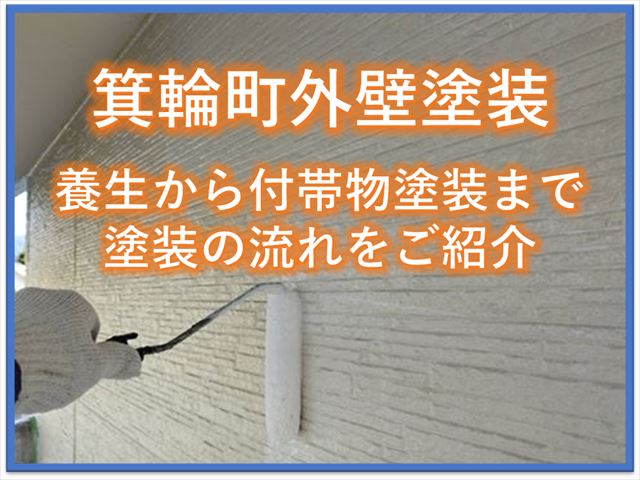 箕輪町外壁塗装｜養生から付帯物塗装まで塗装の流れをご紹介