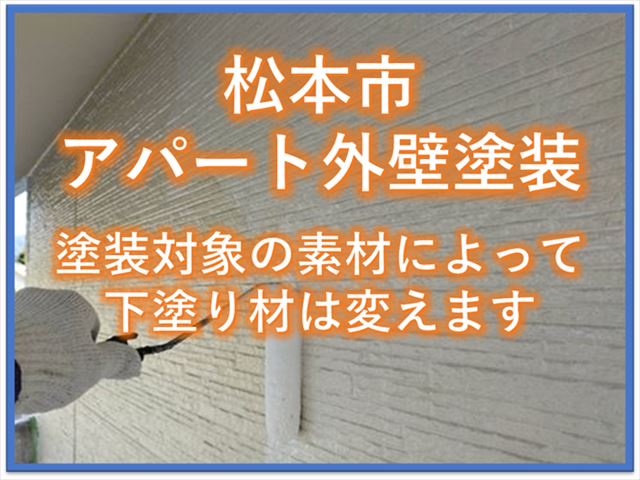 松本市アパート外壁塗装