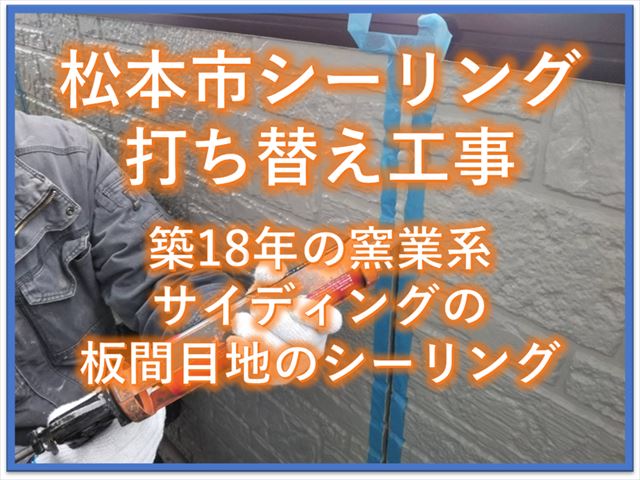 松本市シーリング打ち替え工事｜築18年窯業系サイディングの板間目地のシーリング