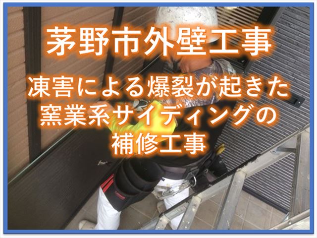 茅野市外壁工事｜凍害による爆裂が起きた窯業系サイディングの補修工事