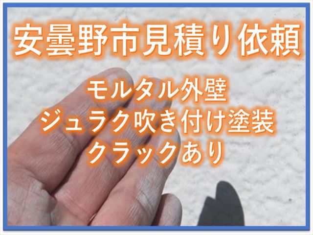 安曇野市外壁調査