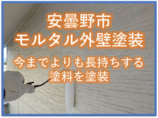 安曇野市モルタル外壁塗装｜今までよりも長持ちする塗料を塗装