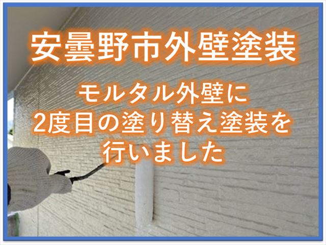 安曇野市モルタル外壁塗装