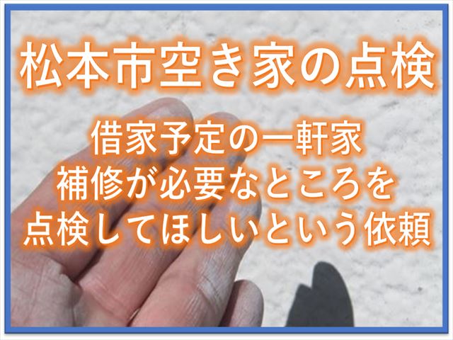 松本市空き家点検